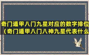 奇门遁甲八门九星对应的数字排位（奇门遁甲八门八神九星代表什么意思）