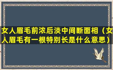 女人眉毛前浓后淡中间断面相（女人眉毛有一根特别长是什么意思）