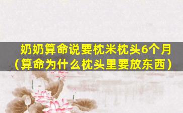 奶奶算命说要枕米枕头6个月（算命为什么枕头里要放东西）