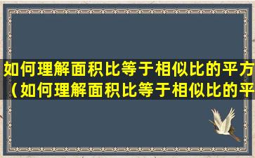 如何理解面积比等于相似比的平方（如何理解面积比等于相似比的平方等于什么）