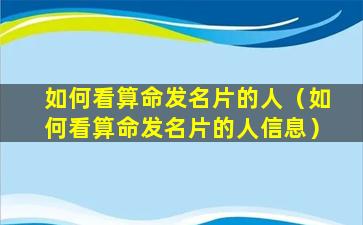 如何看算命发名片的人（如何看算命发名片的人信息）