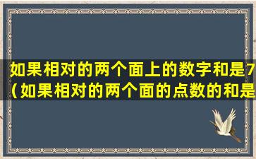 如果相对的两个面上的数字和是7（如果相对的两个面的点数的和是7,那么后面的点数是几）