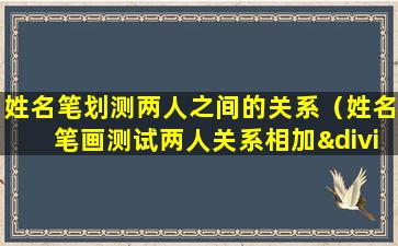 姓名笔划测两人之间的关系（姓名笔画测试两人关系相加÷2巨准）