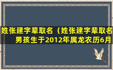 姓张建字辈取名（姓张建字辈取名男孩生于2012年属龙农历6月初5财运亨通）