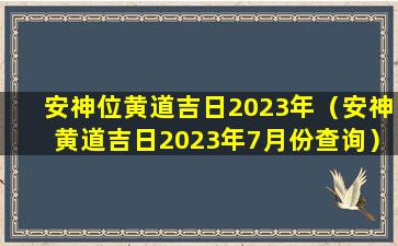 安神位黄道吉日2023年（安神黄道吉日2023年7月份查询）