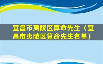 宜昌市夷陵区算命先生（宜昌市夷陵区算命先生名单）