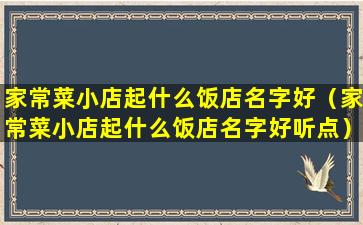 家常菜小店起什么饭店名字好（家常菜小店起什么饭店名字好听点）