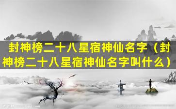 封神榜二十八星宿神仙名字（封神榜二十八星宿神仙名字叫什么）