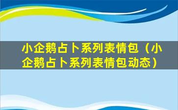 小企鹅占卜系列表情包（小企鹅占卜系列表情包动态）