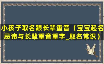 小孩子取名跟长辈重音（宝宝起名忌讳与长辈重音重字_取名常识）