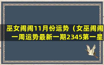 巫女闹闹11月份运势（女巫闹闹一周运势最新一期2345第一星座网）