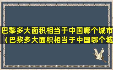 巴黎多大面积相当于中国哪个城市（巴黎多大面积相当于中国哪个城市的面积）