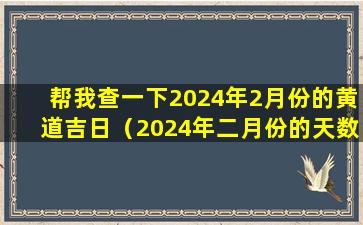 帮我查一下2024年2月份的黄道吉日（2024年二月份的天数是多少天）