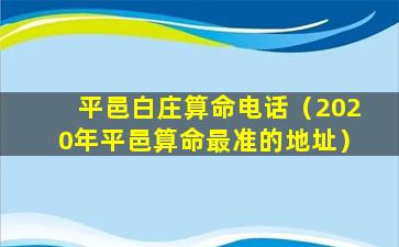 平邑白庄算命电话（2020年平邑算命最准的地址）