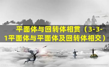 平面体与回转体相贯（3-3-1平面体与平面体及回转体相交）