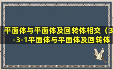 平面体与平面体及回转体相交（3-3-1平面体与平面体及回转体相交）