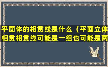 平面体的相贯线是什么（平面立体相贯相贯线可能是一组也可能是两组对吗）