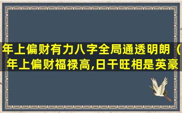 年上偏财有力八字全局通透明朗（年上偏财福禄高,日干旺相是英豪）