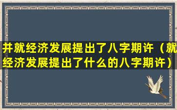 并就经济发展提出了八字期许（就经济发展提出了什么的八字期许）