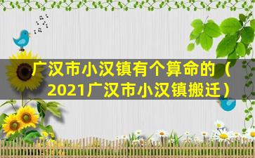 广汉市小汉镇有个算命的（2021广汉市小汉镇搬迁）