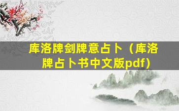 库洛牌剑牌意占卜（库洛牌占卜书中文版pdf）