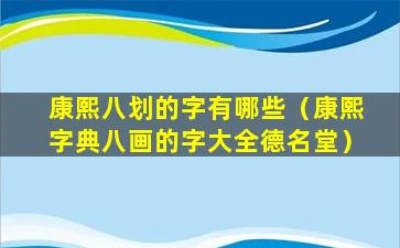 康熙八划的字有哪些（康熙字典八画的字大全德名堂）