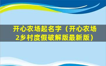 开心农场起名字（开心农场2乡村度假破解版最新版）