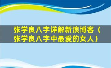 张学良八字详解新浪博客（张学良八字中最爱的女人）