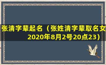 张清字辈起名（张姓清字辈取名女2020年8月2号20点23）