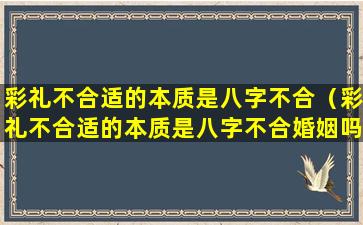 彩礼不合适的本质是八字不合（彩礼不合适的本质是八字不合婚姻吗）