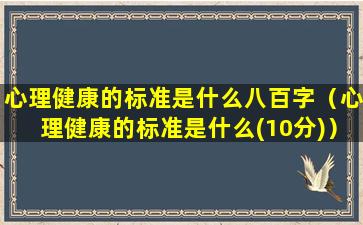 心理健康的标准是什么八百字（心理健康的标准是什么(10分)）