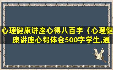 心理健康讲座心得八百字（心理健康讲座心得体会500字学生,通用）