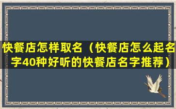 快餐店怎样取名（快餐店怎么起名字40种好听的快餐店名字推荐）