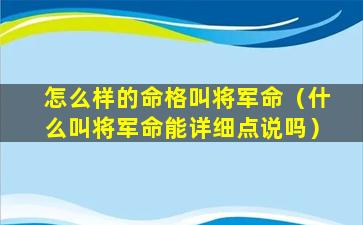 怎么样的命格叫将军命（什么叫将军命能详细点说吗）