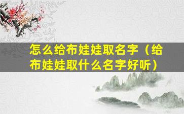 怎么给布娃娃取名字（给布娃娃取什么名字好听）