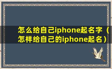 怎么给自己iphone起名字（怎样给自己的iphone起名）