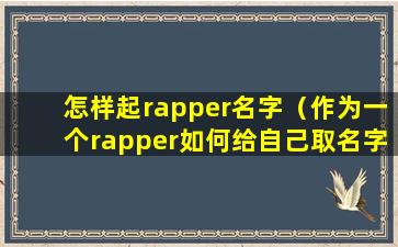 怎样起rapper名字（作为一个rapper如何给自己取名字）