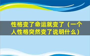 性格变了命运就变了（一个人性格突然变了说明什么）