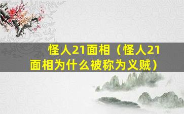 怪人21面相（怪人21面相为什么被称为义贼）