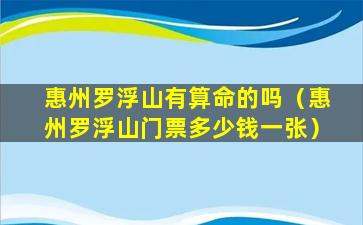 惠州罗浮山有算命的吗（惠州罗浮山门票多少钱一张）