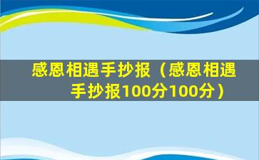 感恩相遇手抄报（感恩相遇手抄报100分100分）