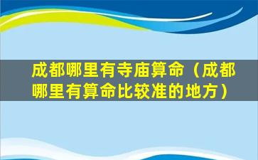 成都哪里有寺庙算命（成都哪里有算命比较准的地方）