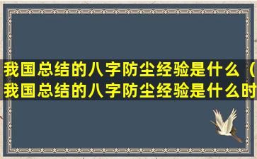 我国总结的八字防尘经验是什么（我国总结的八字防尘经验是什么时候提出）