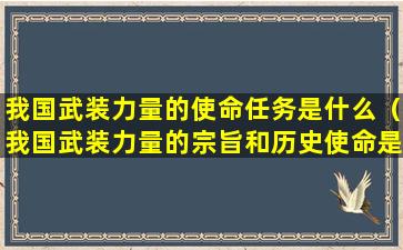 我国武装力量的使命任务是什么（我国武装力量的宗旨和历史使命是什么）