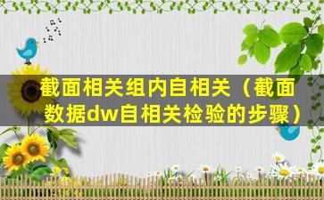 截面相关组内自相关（截面数据dw自相关检验的步骤）