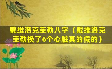 戴维洛克菲勒八字（戴维洛克菲勒换了6个心脏真的假的）