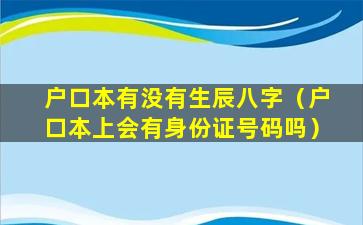 户口本有没有生辰八字（户口本上会有身份证号码吗）