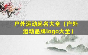 户外运动起名大全（户外运动品牌logo大全）