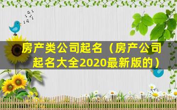 房产类公司起名（房产公司起名大全2020最新版的）