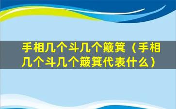 手相几个斗几个簸箕（手相几个斗几个簸箕代表什么）